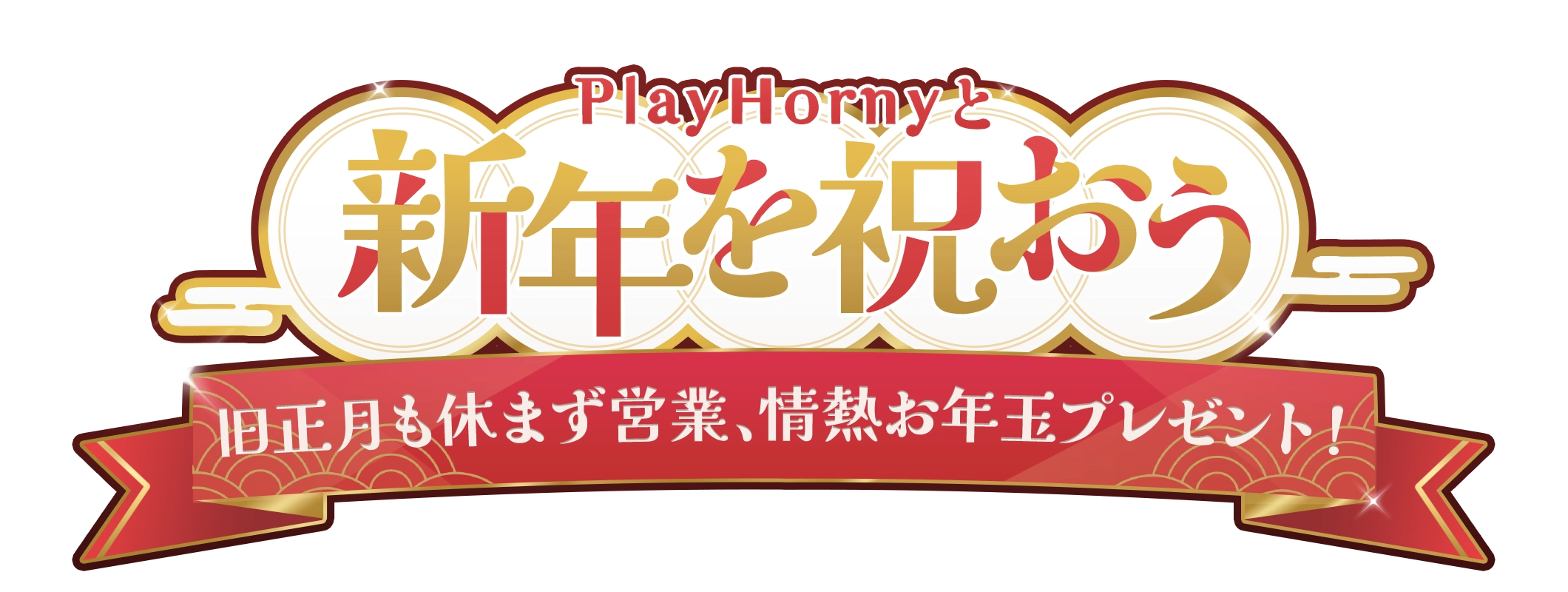 PlayHornyと新年を祝おう