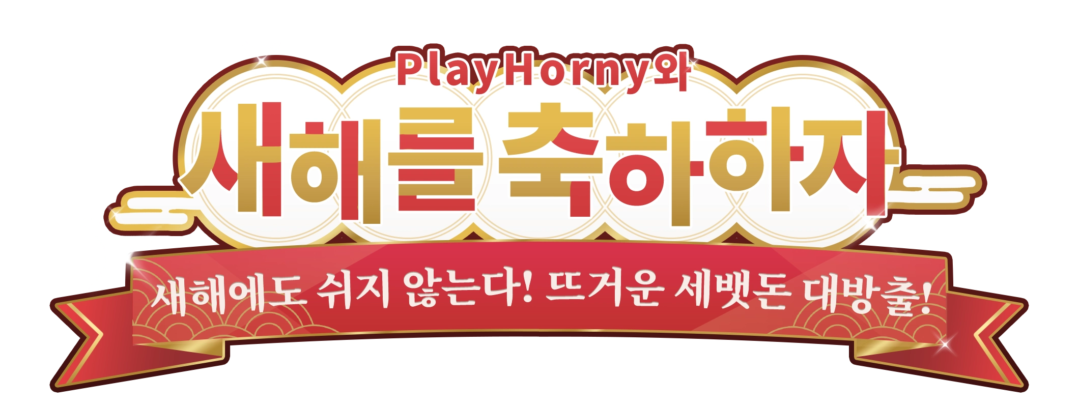 PlayHorny와 새해를 축하하자