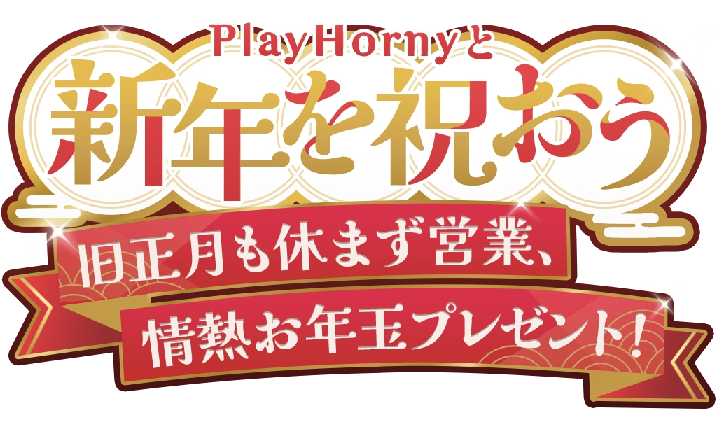 PlayHornyと新年を祝おう