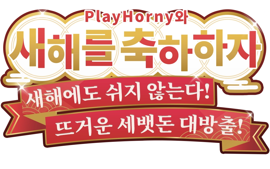 PlayHorny와 새해를 축하하자
